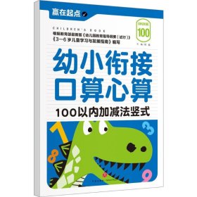 赢在起点：幼小衔接口算心算.100以内加减法竖式