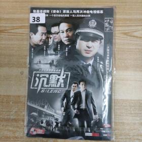38影视光盘DVD：大型反黑警匪电视剧：沉默  二张碟片简装