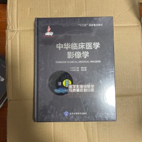 中华临床医学影像学 医学影像信息学与质量控制分册