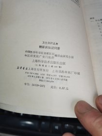 糖尿病知识问答 （79年1版1印，满50元免邮费）