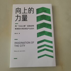 向上的力量——用“工业上楼”实践诠释粤港澳大湾区新型产业流向