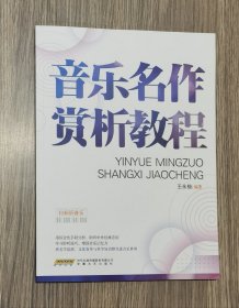 音乐名作赏析教程