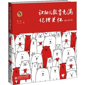 保证正版 让幼儿教育充满伦理关怀 罗虹 9787303250042 北京师范大学出版社