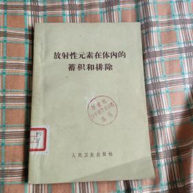 放射性元素在体内的蓄积和排除