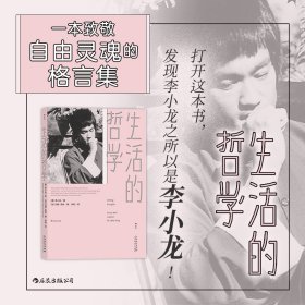 正版新书现货 生活的哲学 9787221160409 李小龙
