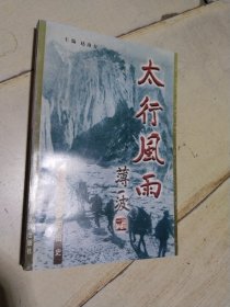 太行风雨 ：太行山剧团团史（附勘误表）  一版一印