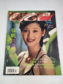 演艺圈 1997 7月刊