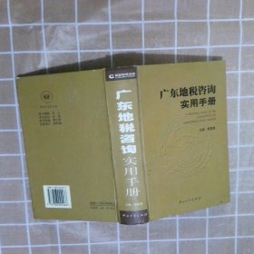广东地税咨询实用手册杨楚潮主编9787306024466