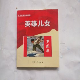 红色经典连环画库英雄儿女-罗盛教