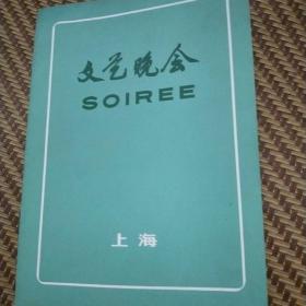 1976上海文艺晚会一欢迎罗马尼亚党政代表团文艺晚会节目单16开