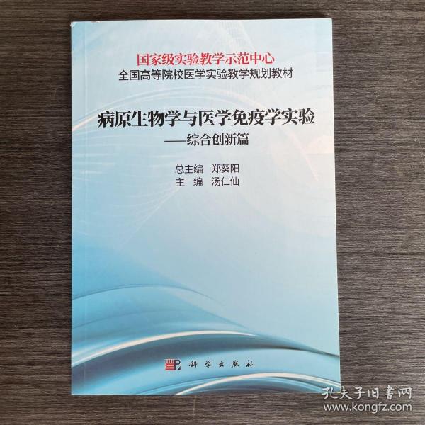 病原生物学与免疫学实验——综合创新篇