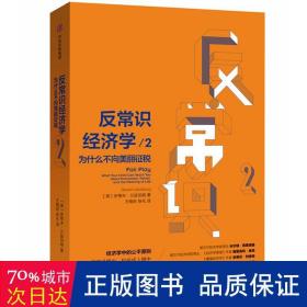 反常识经济学2：为什么不向美丽征税