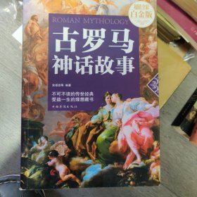 古罗马神话故事（6-1）