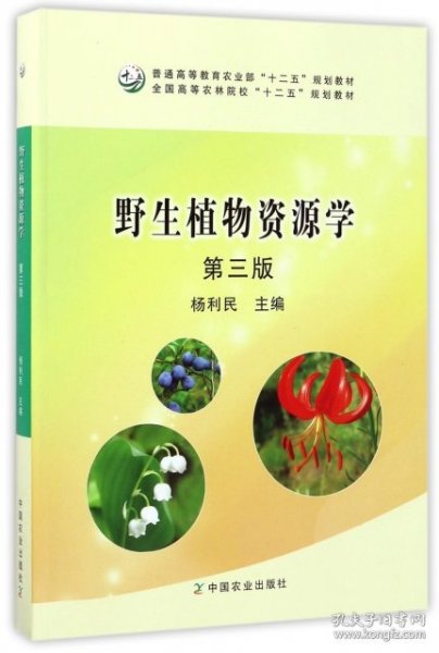 野生植物资源学（第3版）/普通高等教育农业部“十二五”规划教材全国高等农林院校“十二五”规划教材