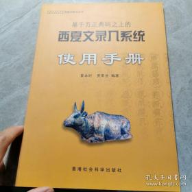 基于方正典码之上的【西夏文录入系统】使用手册 无光盘