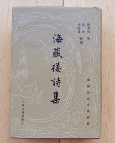 海藏楼诗集【全新品佳 2003年8月上海古籍一版一印】