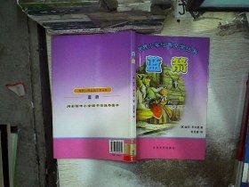 世界少年经典文学丛书：蓝箭。， （意）姜尼·罗大里 俞克富 9787802403055 大众文艺出版社