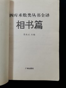 【中山大学古文献研究项目•四库术数类丛书全译】相书篇 【《月波洞中记》《 太清神鉴》《玉管照神局》《人伦大统赋 》四合一。均取自钦定四库全书！文白对照。567页。1995年一版一印。仅10000册】