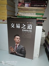 交易之道：傅海棠观点集《一个农民的亿万传奇》作者傅海棠新书