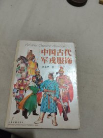 中国古代军戎服饰