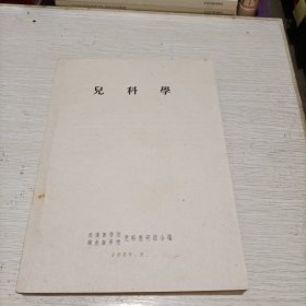 儿科学（1959年） 武汉医学院，湖北医学院儿科教研组合编