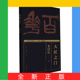 湖湘書法經(jīng)典:大匠之門——齊白石