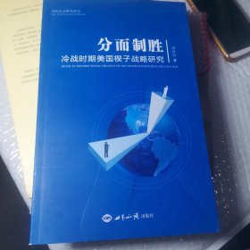 分而制胜：冷战时期美国楔子战略研究