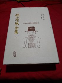 顾宪成上册