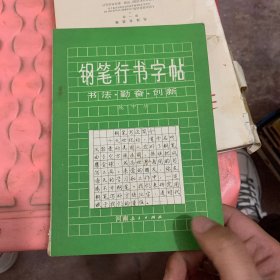 钢笔行书字帖