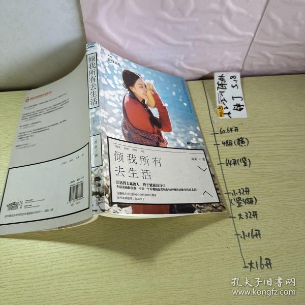 倾我所有去生活苏美 著/ 江苏文艺出版社/ 2014-03/ 平装成都雨巷旧书坊四川