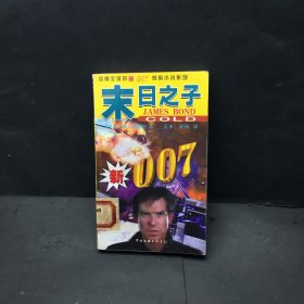 末日之子 新007惊险小说系列