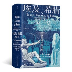 汗青堂丛书056·埃及、希腊与罗马：古代地中海文明