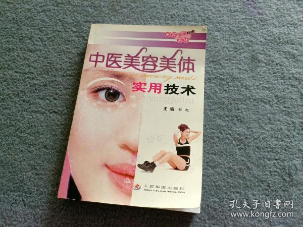 中医美容美体实用技术