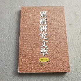 栗裕研究文萃第三辑