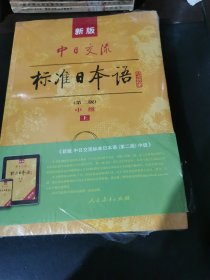 新版中日交流标准日本语中级