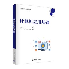 全新正版 計算機應(yīng)用基礎(chǔ) 9787302610472 呂文豐、王添財、楊智業(yè)、潘戰(zhàn)生、李麗萍 清華大學(xué)出版社