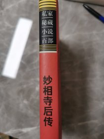 妙相寺后传