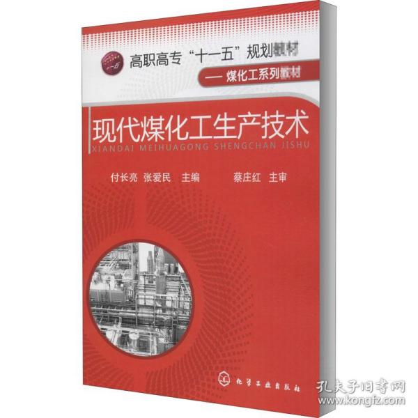 高职高专“十一五”规划教材·煤化工系列教材：现代煤化工生产技术