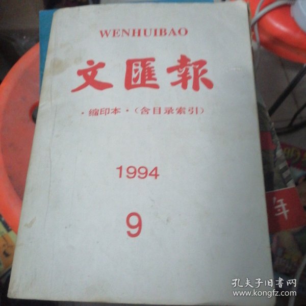 文汇报缩印合订本1994.9