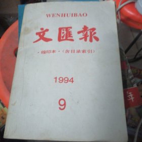 文汇报缩印合订本1994.9