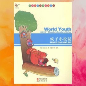 疯子小松鼠