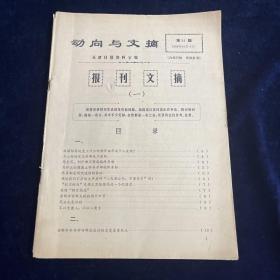 报刊文摘 1980-10-4 第14期 动向与文摘