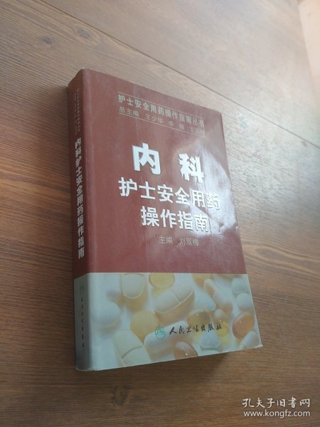 护士安全用药操作指南丛书·内科护士安全用药操作指南