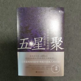 五星聚：星象中的天命转移与王朝盛衰