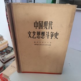 中国现代文艺思想斗争史