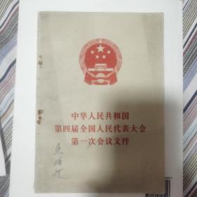 第四届全国人大第一次会议文件