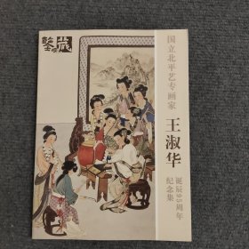 國(guó)立北平藝專畫(huà)家—— 王淑華誕辰95周年紀(jì)念集