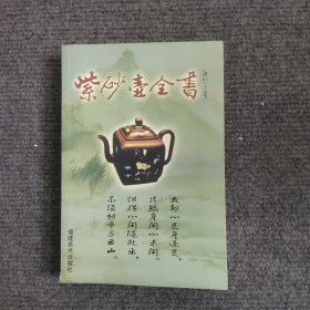 紫砂壶全书