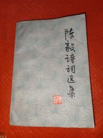 陈毅诗词选集