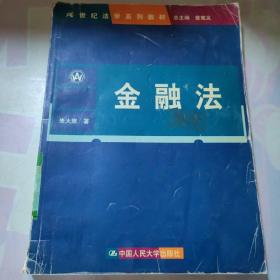 21世纪法学系列教材：金融法